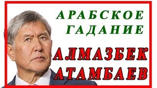 АЛМАЗБЕК АТАМБАЕВ - АРАБСКОЕ ГАДАНИЕ