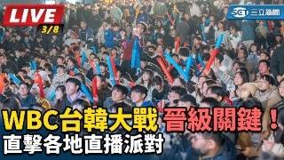 Download lagu 【直播完整版】晉級關鍵！WBC台韓大戰 直擊各地直播派對｜三立新聞網 SETN.com mp3