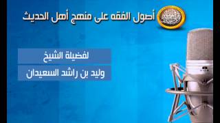 صورة شرح ألفية الفقهاء - درس الخامس عشر - باب شروط الصلاة - لفضيلة الشيخ وليد السعيدان