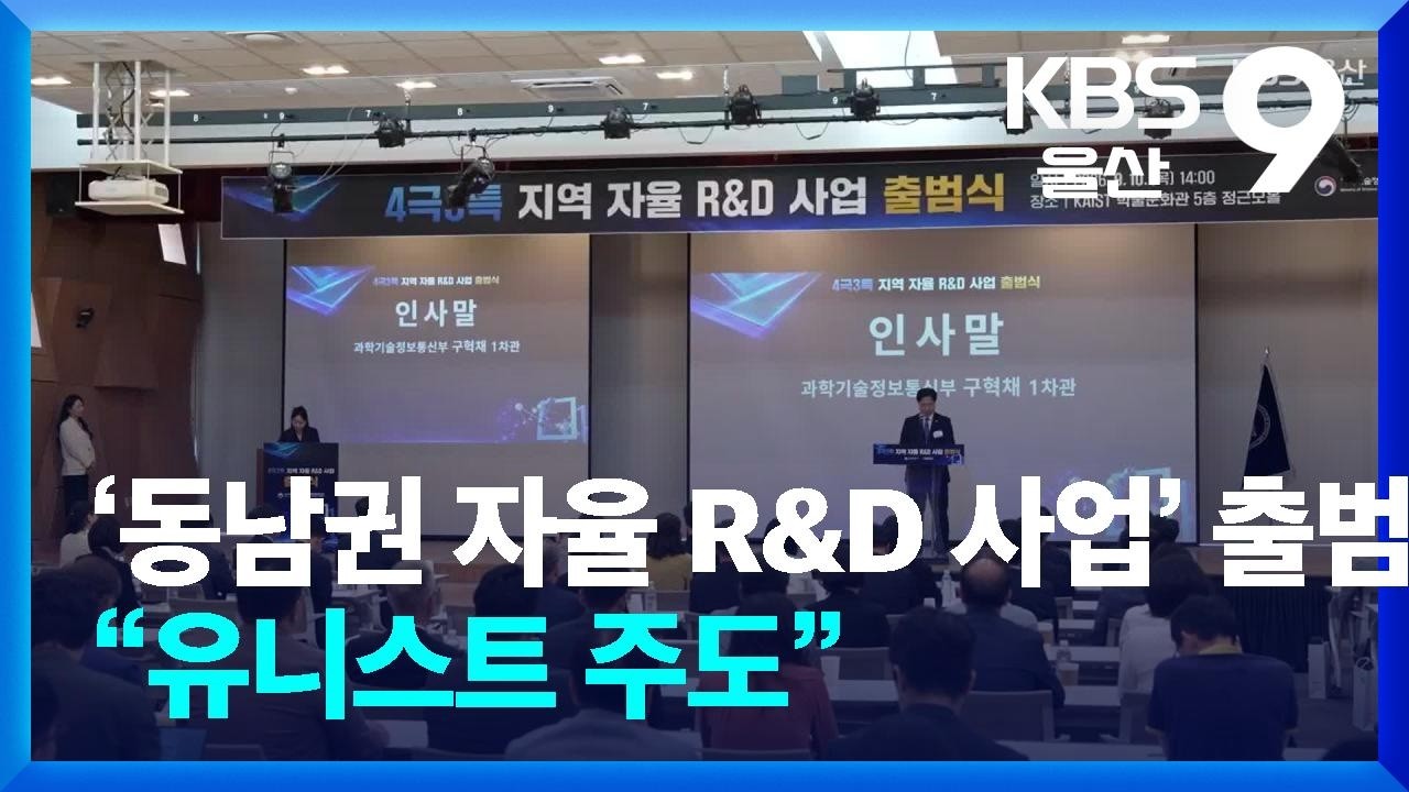 ‘동남권 자율 R&D 사업’ 출범…“유니스트 주도” / KBS 2026.09.10.