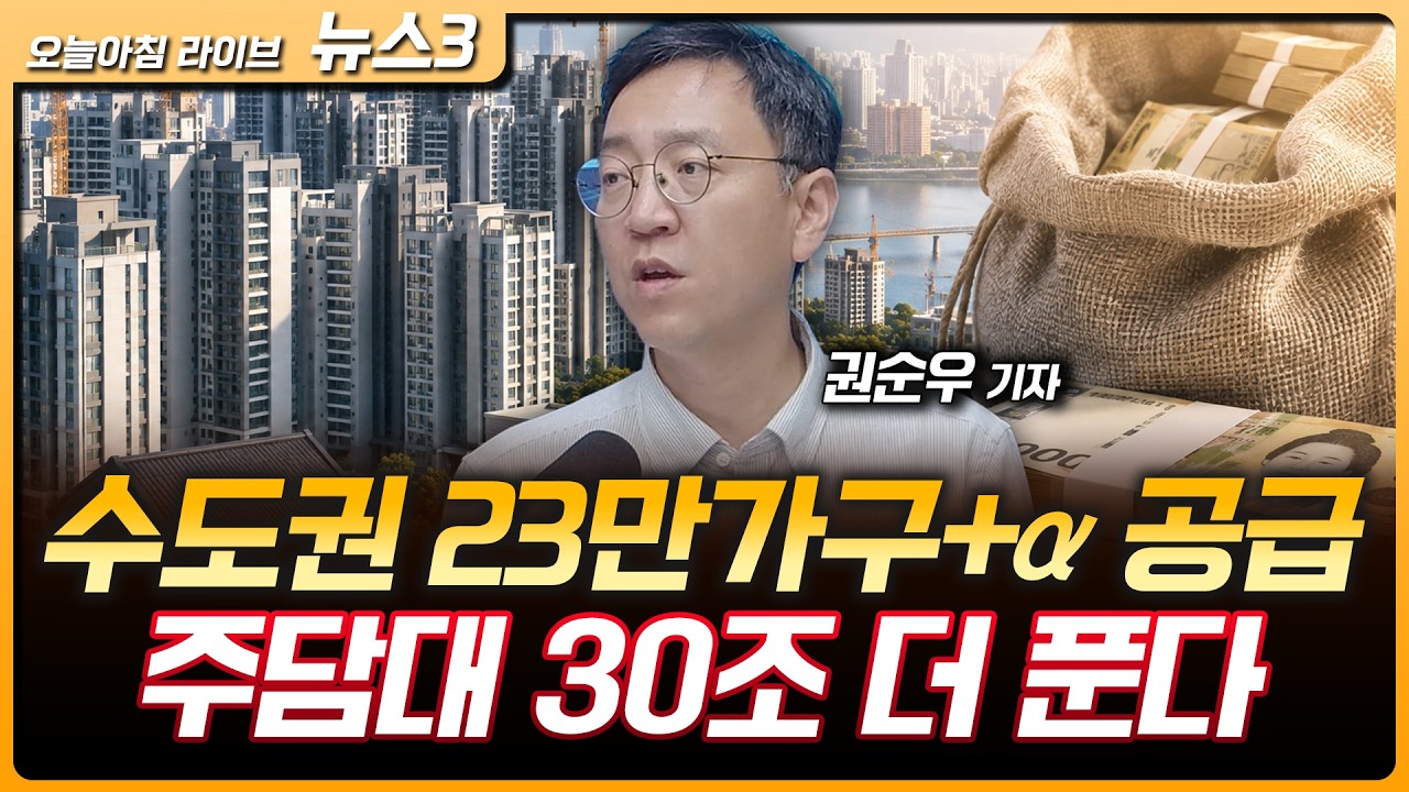수도권 23만가구+α 공급…주담대 30조 더 푼다 | 현대차, 1차 협력업체들과 로봇 공급망 구축…테슬라는 중
