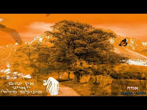 Skazka - Rubi Dervis - אֵין שׁוּם יִאוּשׁ בָּעוֹלָם כְּלָל