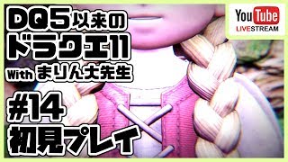 [#14]ドラゴンクエスト11 ～ドラクエ５以来のドラクエ～ withまりん大先生 [DQ11]