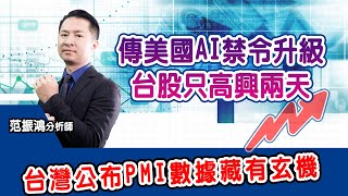 傳美國AI禁令升級，台股只高興兩天 台灣公布PMI數據藏有玄機，帶大家來看 (圖)