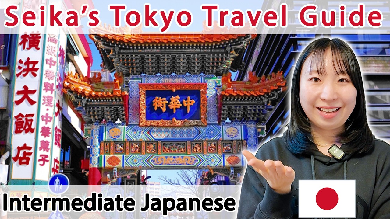 Seika's Tokyo Travel Guide🧳 Yokohama Chinatown | Intermediate Japanese Comprehensible Input