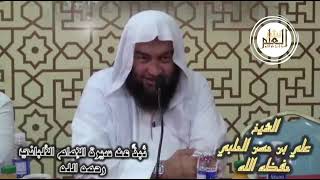 نبذ من سيرة الإمام الألباني (الجزء الثامن) - العلامة المحدث علي بن حسن الحلبي