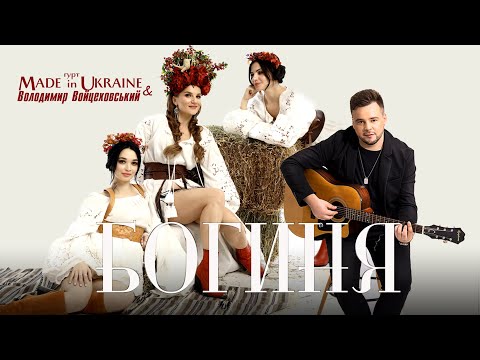 Гурт Made in Ukraine & Володимир Войцеховський - БОГИНЯ (Official video)