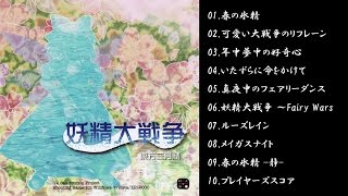 【東方project】妖精大戦争 原曲メドレー【作業用BGM】