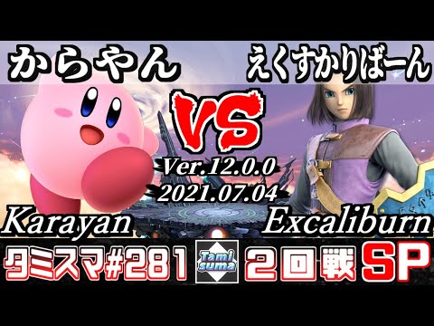 【スマブラSP】タミスマSP281 2回戦 からやん(カービィ) VS えくすかりばーん(勇者) - オンライン大会