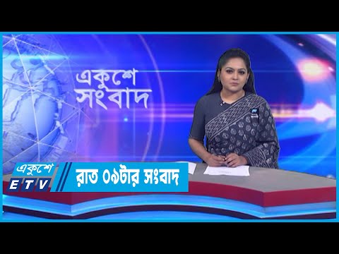 09 PM News || রাত ০৯টার সংবাদ || 24 August 2022
