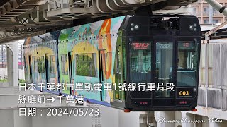 日本千葉都市單軌電車1號線行車片段 (縣廳前→千葉港)
