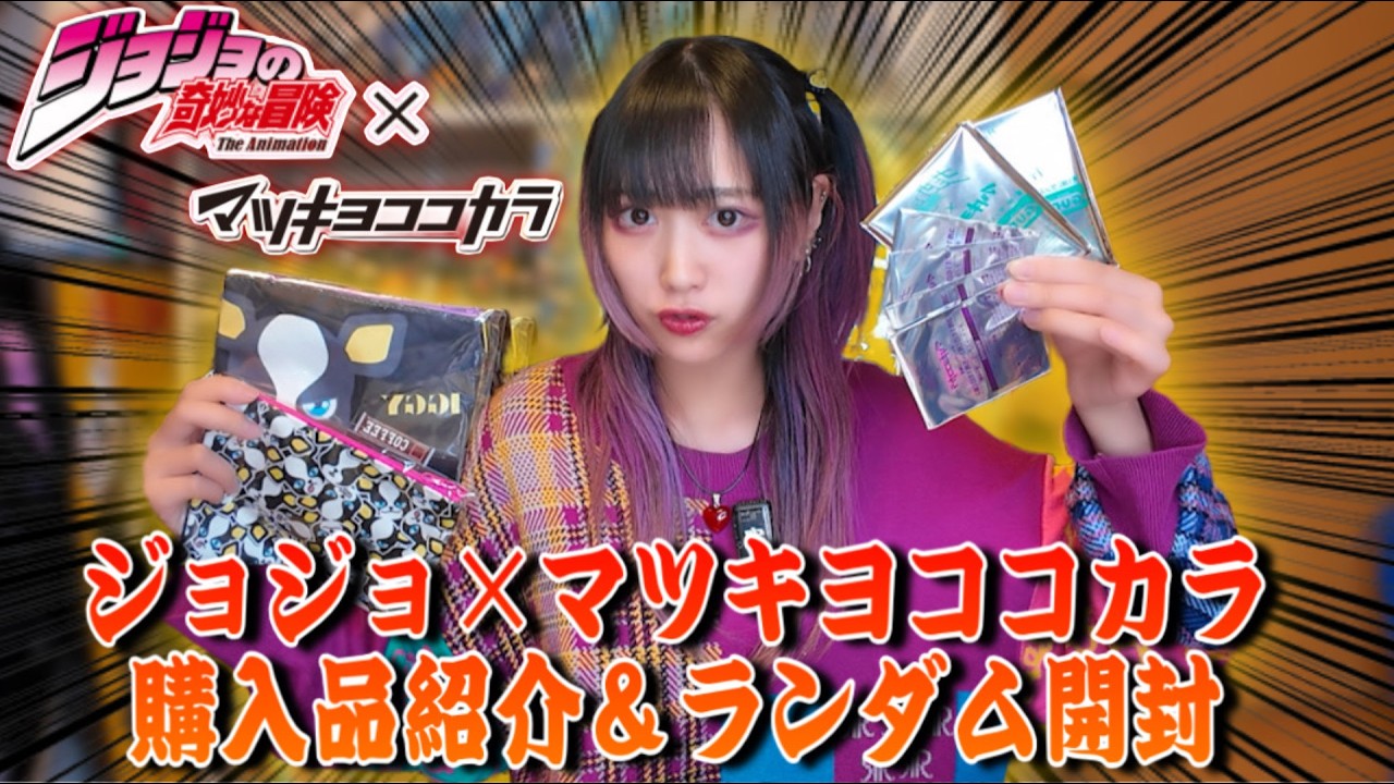 【ジョジョ開封】最推しが大抜擢🐶‼️追加で買ったランダムグッズ開封したら奇跡起きたwww