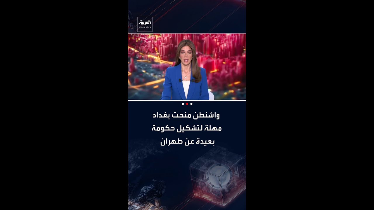 فيديو | مصادر العربية: واشنطن منحت بغداد مهلة حتى الجمعة لتشكيل حكومة غير خاضعة لإيران