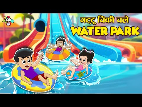 गट्टू चिंकी गए WATERPARK | Fun in the Resort | Moral Stories | PunToon Kids Hindi