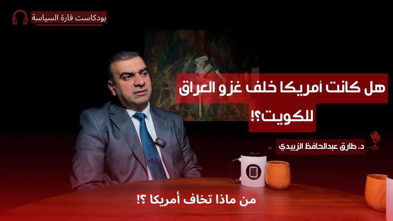 التواجد الأمريكي في منطقة الشرق الأوسط؟ مع د. طارق عبدالحافظ الزبيدي | قارة السياسة