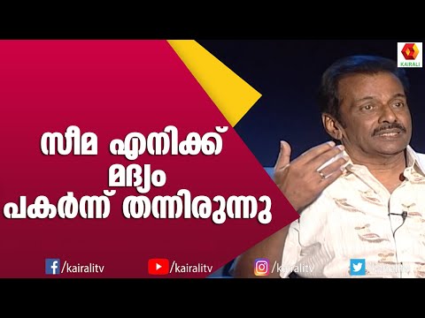 സീമ തെറ്റിദ്ധരിക്കില്ല എന്ന വിശ്വാസത്തിൽ ഞാൻ തുറന്ന് പറയുന്നു വേണുനാഗവള്ളി | Seema | Venu Nagavalli