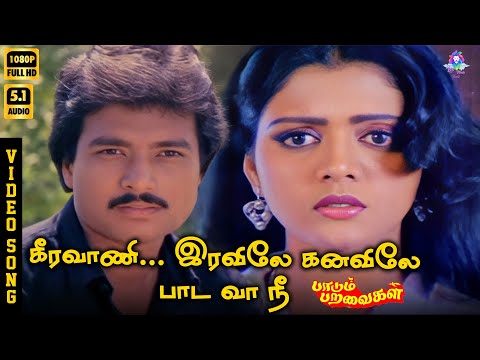 Keeravani | HD Video Song 5.1 | Karthik | Bhanupriya | SPB | S Janaki | Ilaiyaraaja