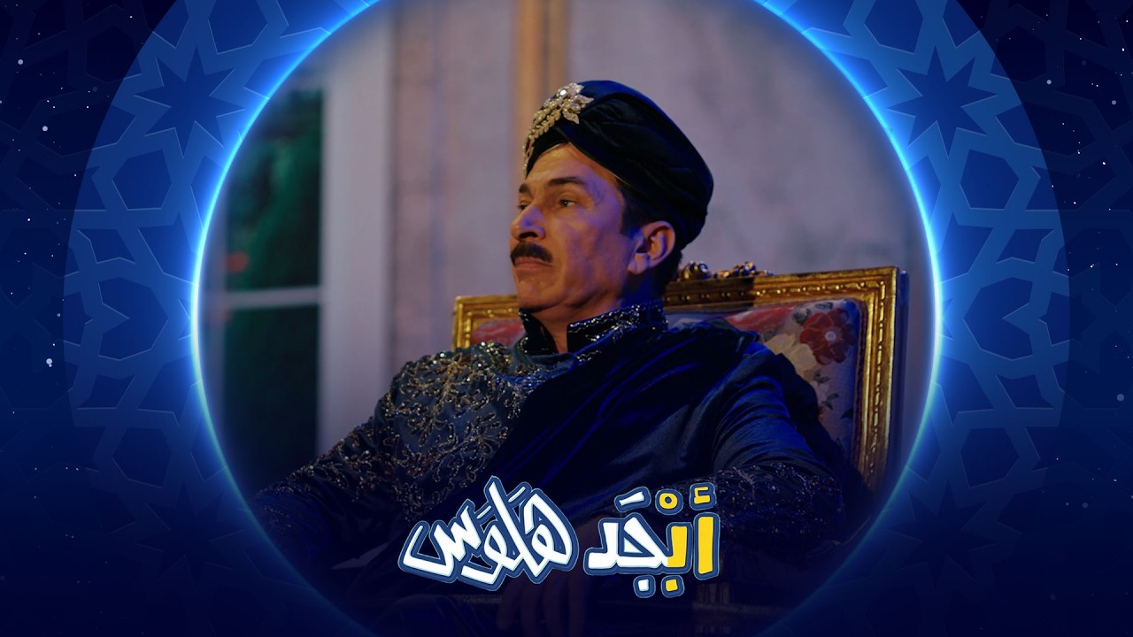 فيديو | أداء أبو سامي يبهر الحضور ويجذب الأنظار لموهبته بالتمثيل | أبجد هلوس