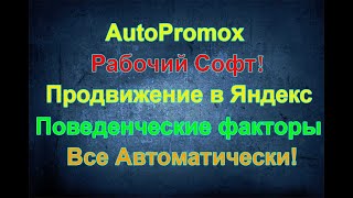 Поведенческие факторы Яндекс – AutoPromox: базовые принципы работы и н