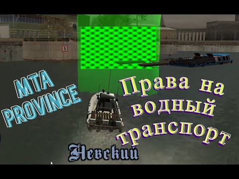 MTA Province. Как получить права на водный транспорт.