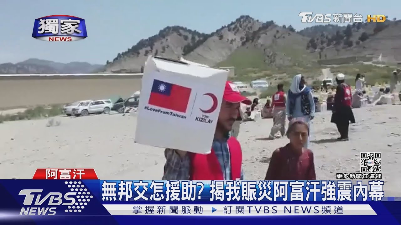 無邦交怎援助? 外交人員奔走獨家揭台灣賑災阿富汗強震內幕
