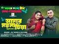 Amar Moyna Tiya Duet Version 2 Ali Insan Alo Debi আমার ময়না টিয়া Bangl