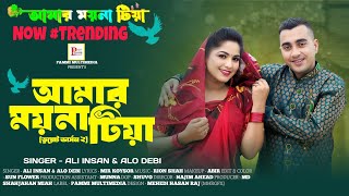 Download lagu Amar Moyna Tiya (Duet Version 2) - Ali Insan & Alo Debi | আমার ময়না টিয়া | Bangla Song 2025 mp3