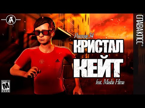 Video thumbnail for Кристал Кейт (Crystal Kate)