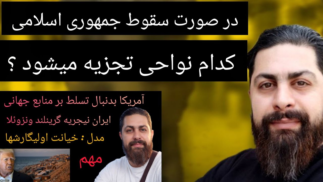 در صورت سقوط جمهوری اسلامی کدام نواحی تجزیه میشود ؟