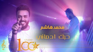 كلمات اغنية حبك ادماني محمد هاشم