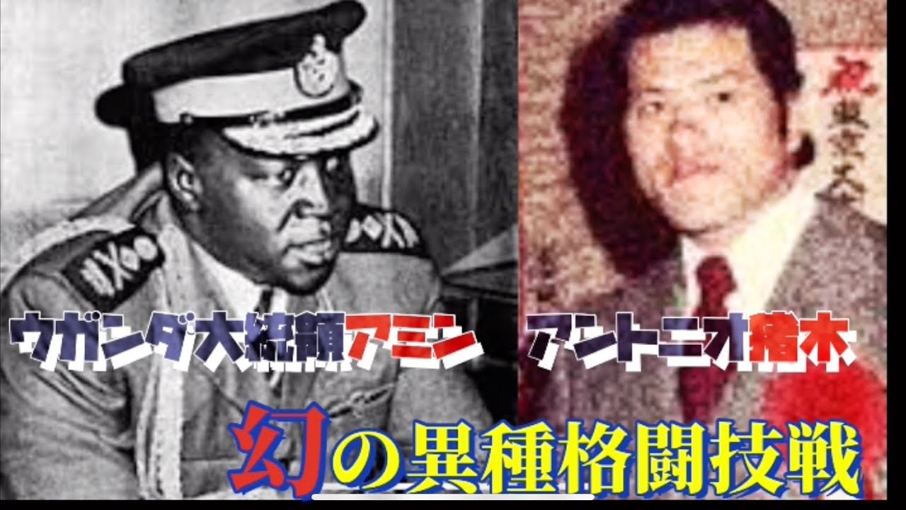 【仰天マッチ】アントニオ猪木、ウガンダ大統領アミン　幻の異種格闘技戦