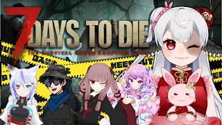 【7 Days to Die】みんなで！ゾンビをぶちのめす！～最終日？～【コラボ】