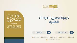 كيفية تحصيل العبادات القلبية - الشيخ عبدالرحمن البراك (10308) image