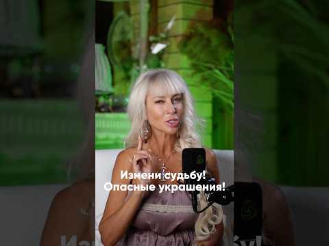 ИЗМЕНИ СУДЬБУ! Опасные украшения #милаабрамович #защитнаямагия #эзотерика #оберег