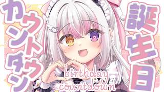【 #お誕生日カウントダウン 】みんなと過ごす２回目のbirthday🎉🎉【 #雪羽ふわり /らぶ♡どる】#新人vtuber