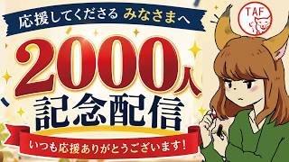 チャンネル登録2000人記念配信【名もなき雑談配信 第92回】