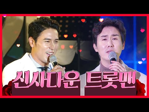 신사답고 노래도 정말 잘하는 #장민호 #신유 #트롯맨맨