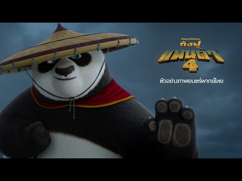 ตัวอย่างภาพยนตร์ [พากย์ไทย]