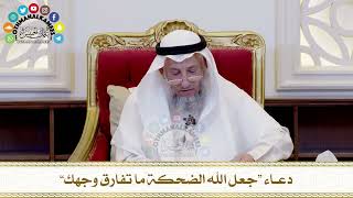 509 دعاء “جعل الله الضحكة ما تفارق وجهك” عثمان الخميس