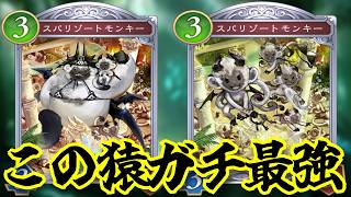 カード盗作「スパリゾートモンキー」高スタッツリソース回収無限上振れテンポ置きなんでもできるこいつ何故誰も使わない？？ガチ最強カードだぞ！！【シャドウバースワールドビヨンド】
