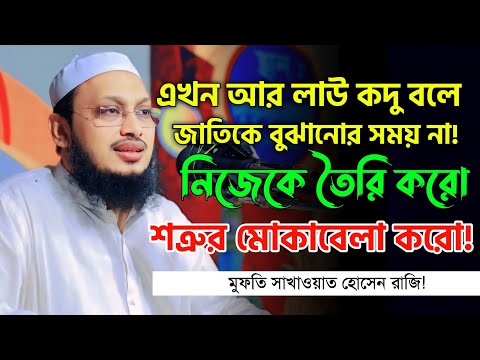 দিলকে আলোকিত করার বিশেষ আমল ও নসিহত – মুফতি সাখাওয়াত হোসাইন রাজি