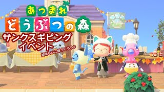 【あつまれどうぶつの森】サンクスギビングでご飯つくろう！