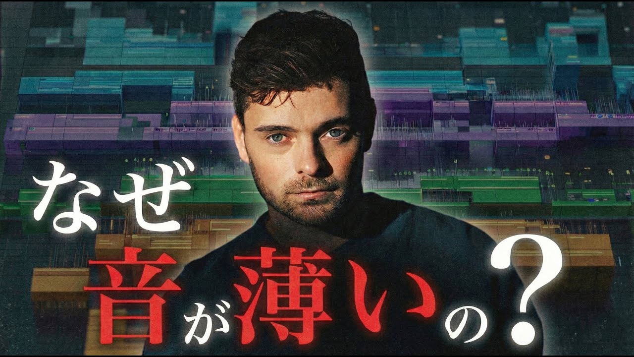 【DTM】音に海外感が出ない9割の原因は「土台」にある 【Martin Garrix, Dubvision, Matisse & Sadko】