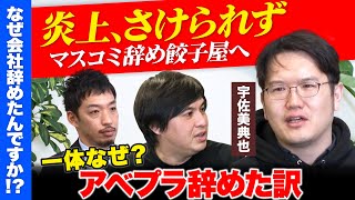 【宇佐美典也vs高橋弘樹】アベプラなぜ辞めた？炎上避けられぬワケ【ひろゆきもびっくり】