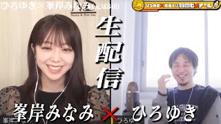 【ひろゆき×元AKB峯岸みなみ】生配信で何でも質問に答える!丸刈り事件の真相は?Youtuberとの熱愛は?