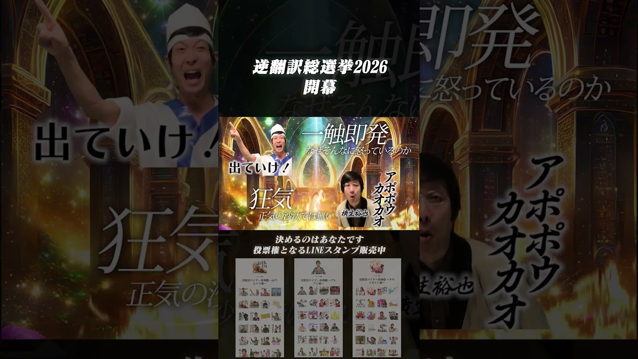 意味不明な言葉No.1を決めるのはあなた「逆翻訳総選挙2026」開幕！！ #shorts