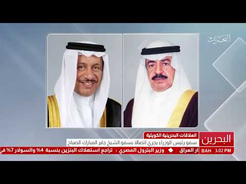 البحرين سمو رئيس الوزراء يجري إتصالاً هاتفياً مع سمو الشيخ جابر المبارك الصباح