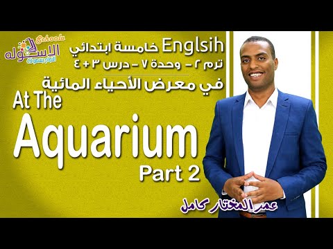 إنجليزي خامسة ابتدائي 2019 | At The Aquarium | تيرم2 - وح7 - در3+4| الاسكوله