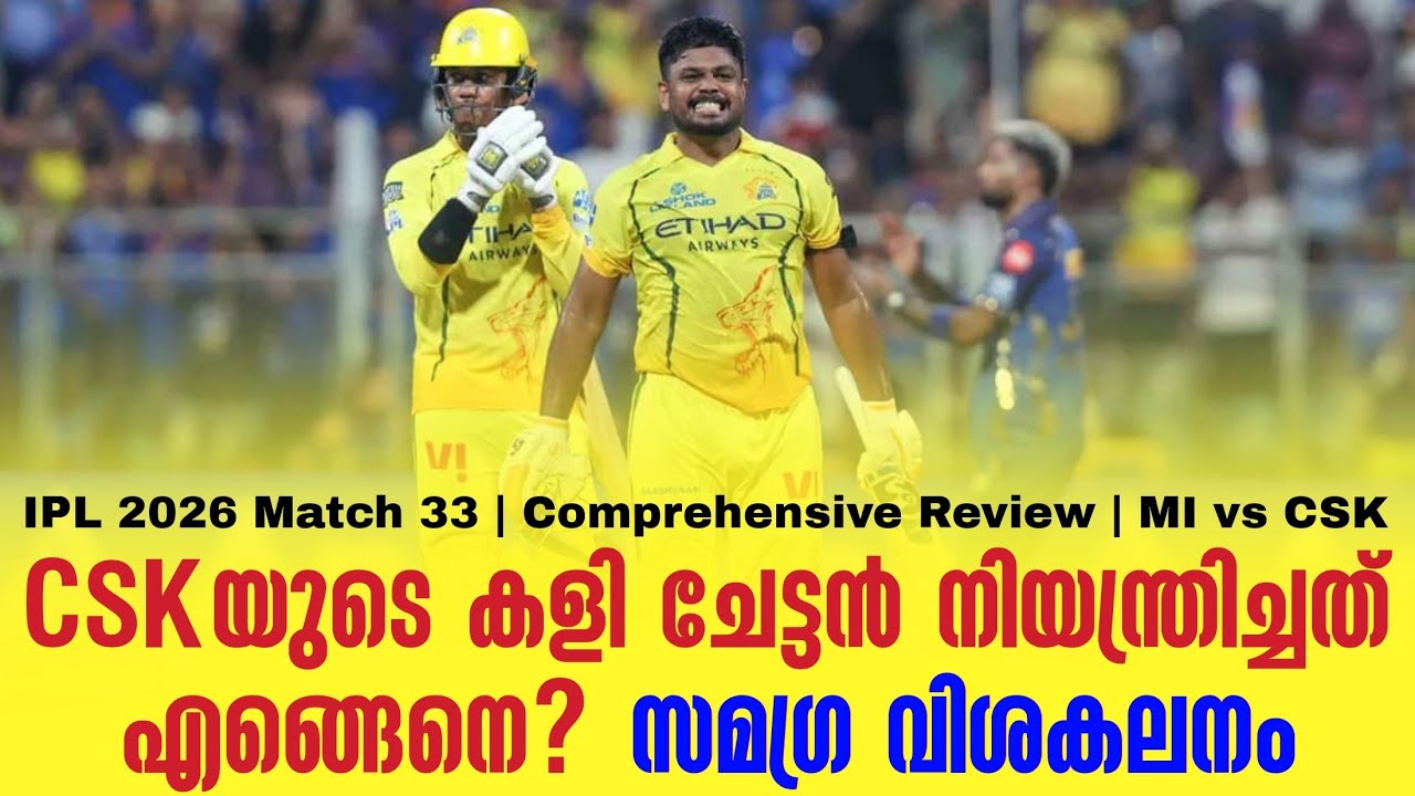 CSKയുടെ കളി ചേട്ടൻ നിയന്ത്രിച്ചത് എങ്ങെനെ? | Comprehensive Review |  MI 