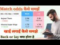 Khai lagai basics | Back and lay explained | How to understand match odds in cricket
